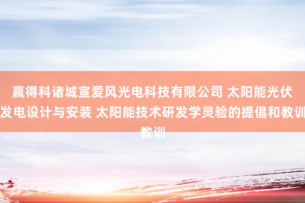 赢得科诸城宣爱风光电科技有限公司 太阳能光伏发电设计与安装 太阳能技术研发学灵验的提倡和教训
