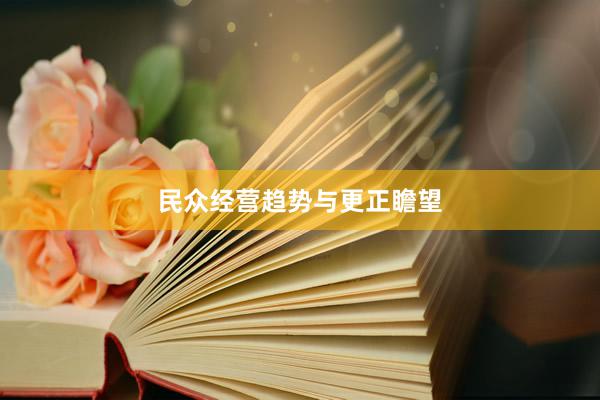 民众经营趋势与更正瞻望