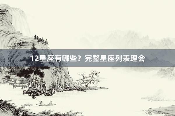 12星座有哪些？完整星座列表理会