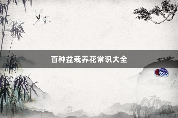 百种盆栽养花常识大全